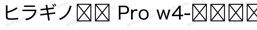 ヒラギノ明朝 Pro w4字体转换